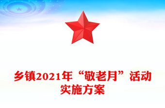 鄉(xiāng)鎮(zhèn)2021年“敬老月”活動實施方案