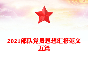 2021部隊(duì)黨員思想?yún)R報(bào)范文五篇