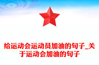 給運動會運動員加油的句子_關于運動會加油的句子