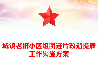 城鎮(zhèn)老舊小區(qū)組團(tuán)連片改造提質(zhì)工作實(shí)施方案