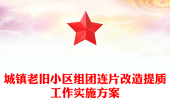 城鎮(zhèn)老舊小區(qū)組團(tuán)連片改造提質(zhì)工作實(shí)施方案