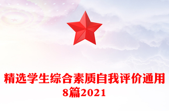 精選學(xué)生綜合素質(zhì)自我評(píng)價(jià)通用8篇2021