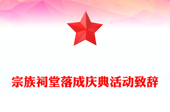 宗族祠堂落成慶典活動(dòng)致辭