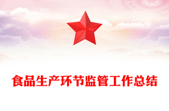 食品生產(chǎn)環(huán)節(jié)監(jiān)管工作總結(jié)