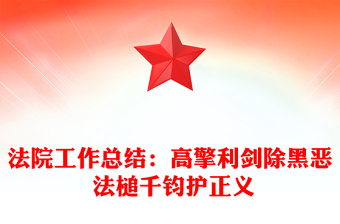 法院工作總結(jié)：高擎利劍除黑惡 法槌千鈞護正義