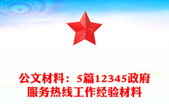 公文材料：5篇12345政府服務熱線工作經驗材料