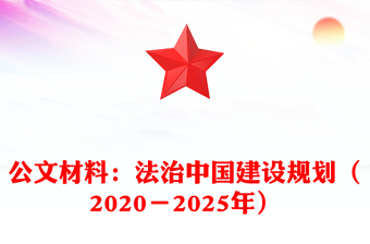 公文材料：法治中國建設(shè)規(guī)劃（2020－2025年）