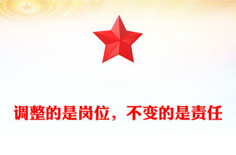 調整的是崗位，不變的是責任