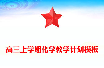 高三上學(xué)期化學(xué)教學(xué)計劃模板