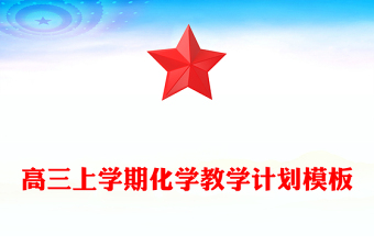 高三上學期化學教學計劃模板