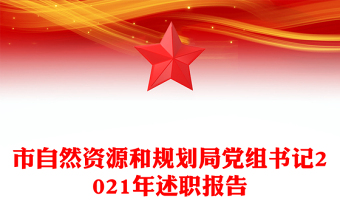 市自然資源和規(guī)劃局黨組書記2021年述職報(bào)告