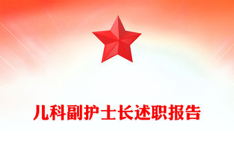 兒科副護士長述職報告