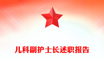 兒科副護(hù)士長述職報告
