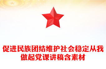 促進民族團結維護社會穩定從我做起黨課講稿含素材