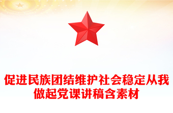 促進(jìn)民族團(tuán)結(jié)維護(hù)社會(huì)穩(wěn)定從我做起黨課講稿含素材