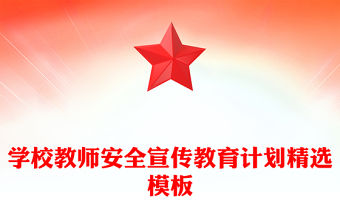 學校教師安全宣傳教育計劃精選模板