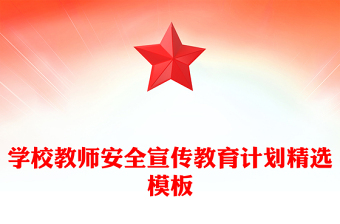 學(xué)校教師安全宣傳教育計(jì)劃精選模板