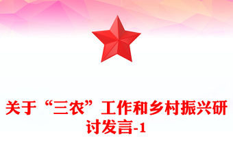 關(guān)于“三農(nóng)”工作和鄉(xiāng)村振興研討發(fā)言-1