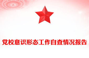 黨校意識形態工作自查情況報告