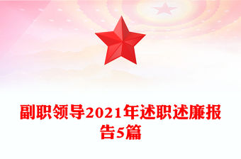 副職領(lǐng)導(dǎo)2021年述職述廉報(bào)告5篇