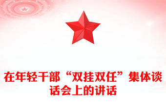 在年輕干部“雙掛雙任”集體談話會(huì)上的講話