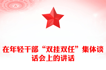 在年輕干部“雙掛雙任”集體談話會上的講話