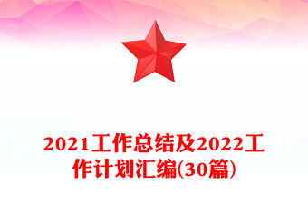 2021工作總結(jié)及2022工作計劃匯編(30篇)