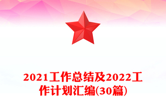 2021工作總結(jié)及2022工作計劃匯編(30篇)