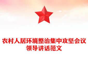 農(nóng)村人居環(huán)境整治集中攻堅會議領(lǐng)導講話范文