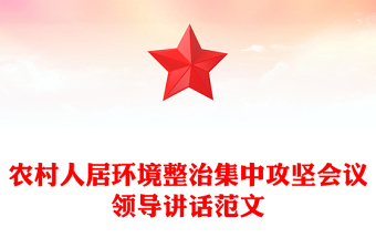 農(nóng)村人居環(huán)境整治集中攻堅(jiān)會(huì)議領(lǐng)導(dǎo)講話范文