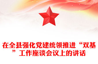 在全縣強化黨建統領推進“雙基”工作座談會議上的講話
