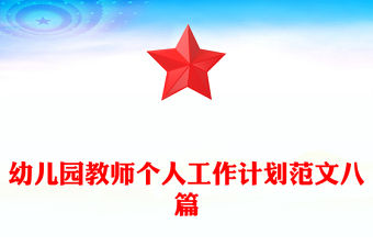 幼兒園教師個人工作計劃范文八篇