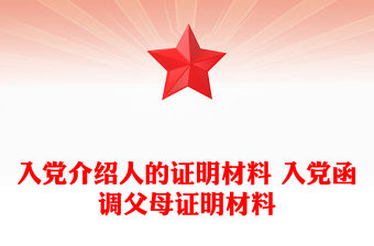 入黨介紹人的證明材料 入黨函調父母證明材料