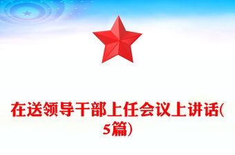 在送領導干部上任會議上講話(5篇)