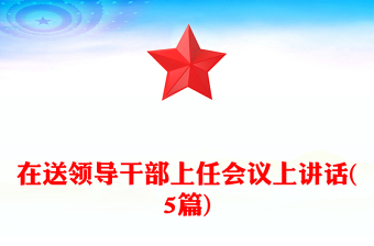 在送領(lǐng)導(dǎo)干部上任會(huì)議上講話(5篇)