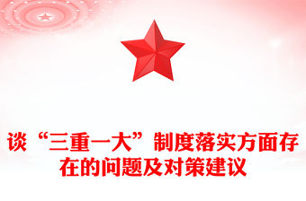 談“三重一大”制度落實(shí)方面存在的問題及對策建議