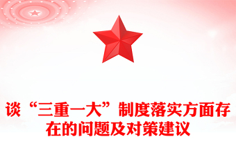 談“三重一大”制度落實方面存在的問題及對策建議