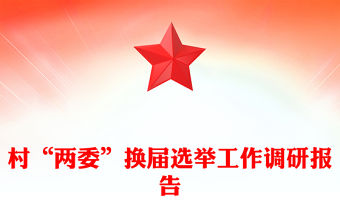 村“兩委”換屆選舉工作調研報告