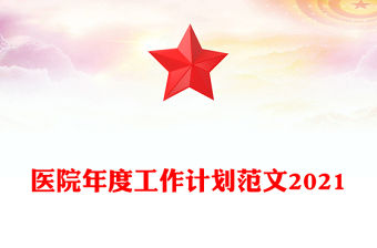 醫院年度工作計劃范文2021