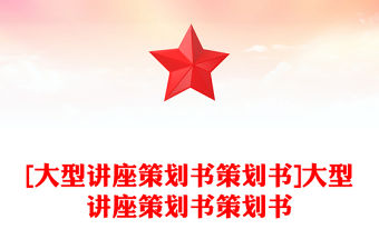 [大型講座策劃書(shū)策劃書(shū)]大型講座策劃書(shū)策劃書(shū)