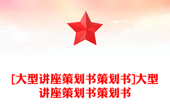 [大型講座策劃書策劃書]大型講座策劃書策劃書