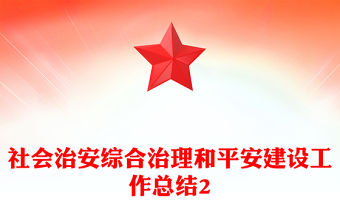 社會治安綜合治理和平安建設工作總結2