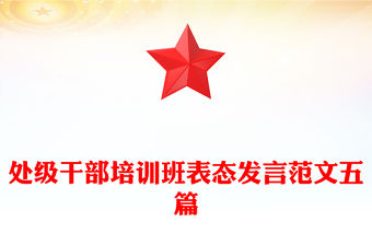 處級干部培訓(xùn)班表態(tài)發(fā)言范文五篇