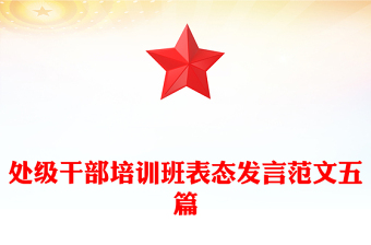 處級干部培訓班表態(tài)發(fā)言范文五篇
