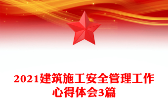 2021建筑施工安全管理工作心得體會(huì)3篇