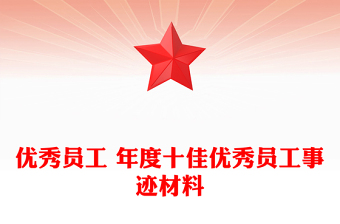 優(yōu)秀員工 年度十佳優(yōu)秀員工事跡材料