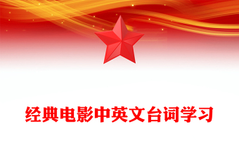 經(jīng)典電影中英文臺(tái)詞學(xué)習(xí)