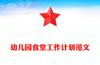 幼兒園食堂工作計(jì)劃范文