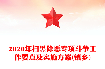 2020年掃黑除惡專項(xiàng)斗爭(zhēng)工作要點(diǎn)及實(shí)施方案(鎮(zhèn)鄉(xiāng))