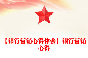 【銀行營銷心得體會】銀行營銷心得